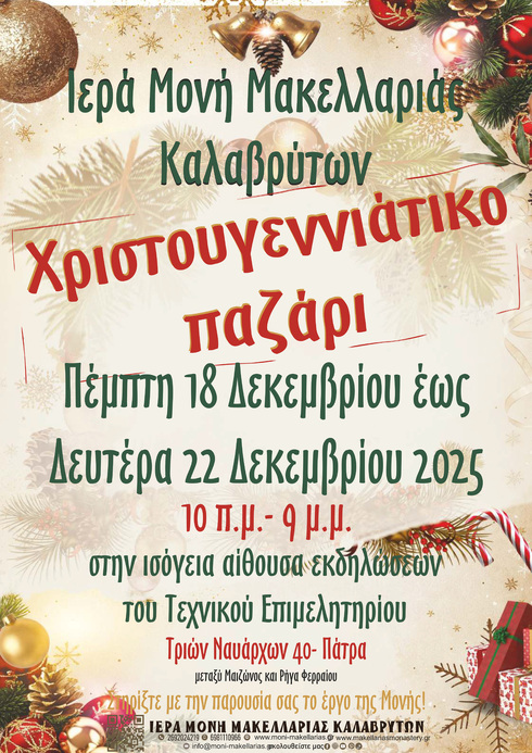 Χριστουγεννιάτικο Παζάρι της Ιεράς Μονής Μακελλαριάς Καλαβρύτων