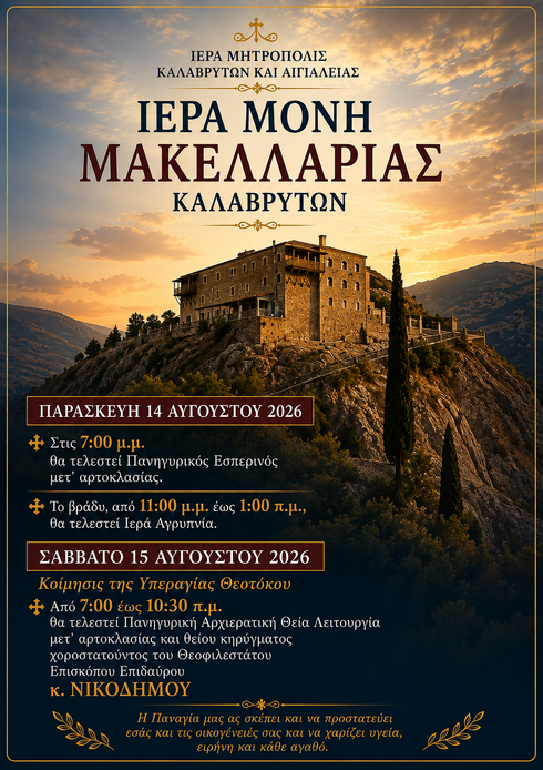 Εορτή Κοιμήσεως της Υπεραγίας Θεοτόκου 2026 στην Ιερά Μονή Μακελλαριάς